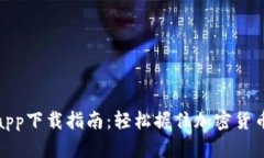 官方BitPapp下载指南：轻松握住加密货币投资机会