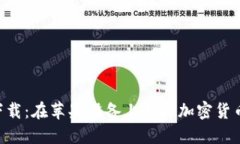 比特派APP下载：在苹果设备上获取加密货币的最