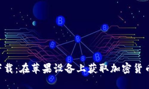 比特派APP下载：在苹果设备上获取加密货币的最佳选择