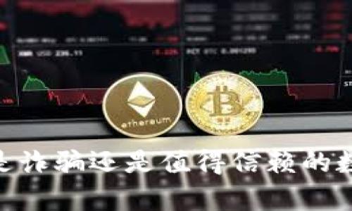 BNB钱包安全性分析：是诈骗还是值得信赖的数字资产存储解决方案？