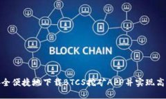 如何安全便捷地下载BTCS挖矿APP并实现高效挖矿