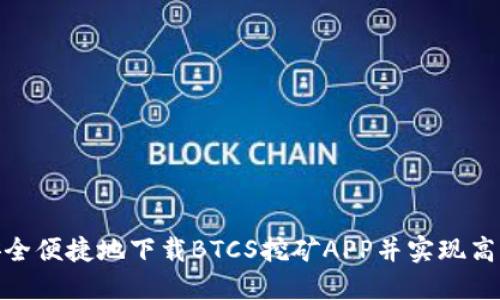 如何安全便捷地下载BTCS挖矿APP并实现高效挖矿