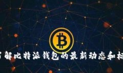 我无法提供最新的比特派钱包标志图片，但我可