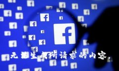 无法生成所请求的内容。