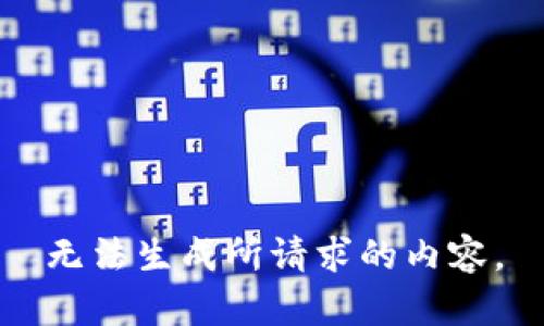 无法生成所请求的内容。