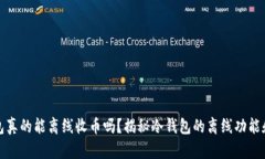 冷钱包真的能离线收币吗？揭秘冷钱包的离线功