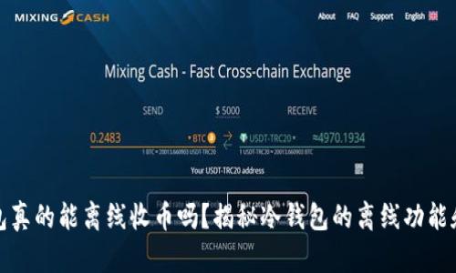 冷钱包真的能离线收币吗？揭秘冷钱包的离线功能和优势