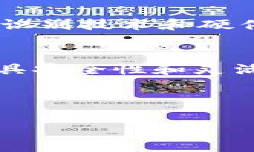 冷钱包都有哪种？全面解析各种冷钱包的优势与劣势

冷钱包, 加密货币, 钱包类型, 安全性/guanjianci

什么是冷钱包？
在加密货币投资的世界中，安全性是每个投资者最关心的话题之一。这时，冷钱包（Cold Wallets）便应运而生。冷钱包指的是不与互联网连接的钱包。这种钱包可以有效防止黑客攻击并保护您的数字资产。

冷钱包的类型
冷钱包有多种形式。根据不同的需求和使用习惯，我们可以对其进行分类。以下是几种常见的冷钱包类型：

纸钱包（Paper Wallet）
纸钱包是一种非常简单的冷钱包形式。
它由一张纸构成，上面打印有您的公钥和私钥。使用纸钱包的好处在于，只要您妥善保管这张纸，就不必担心黑客攻击。
然而，纸钱包也有缺点。如果您不小心弄湿了或者丢失了纸张，那么您可能会失去所有的资产。此外，生成纸钱包的过程应该非常谨慎，确保您在离线环境中操作，以防被恶意软件窃取信息。

硬件钱包（Hardware Wallet）
硬件钱包是市场上最流行的冷钱包。它是一种专门设计的设备，通常类似于USB闪存盘。硬件钱包的优势在于它既能提供便捷的性，同时又能确保安全性。
硬件钱包在进行交易时需要连接电脑或手机。即使在连接过程中，私钥也不会暴露给网络。许多主流硬件钱包，如Ledger和Trezor，都受到了广泛的欢迎。这些设备不仅安全性高，还提供了用户友好的界面，简化了加密货币管理的复杂度。

离线钱包（Offline Wallet）
离线钱包是另一种高安全性的冷存储方式。它是一种软件形式的钱包，这种软件安装在没有网络连接的设备上。它的运作原理与硬件钱包相似，私钥最终还是保留在离线设备上。
这种钱包的优势在于可以通过特定的方式将信息传输到在线环境中，进行交易。此外，离线钱包的设置和使用步骤相对简单，适合各种技术水平的用户。

综合比较：冷钱包的优势与劣势
冷钱包的主要优势在于安全性。与热钱包（Hot Wallets）相比，冷钱包几乎不可能遭受到黑客攻击。即使您的电脑感染了恶意软件，冷钱包的信息也依然能够得到保护。
然而，冷钱包也有其缺陷。使用冷钱包的过程较为繁琐。对于频繁交易的投资者来说，冷钱包可能会增加操作时间。此外，如果您忘记了私钥，或者设备损坏，也可能导致无法访问数字资产。

如何选择合适的冷钱包
选择冷钱包时，首先要考虑自身的需求。如果您是长线投资者，建议选择硬件钱包。这类钱包具有较高的安全性，适合长期存储资产。
如果您偶尔进行交易，纸钱包或者离线钱包可能更适合您。无论选择哪种类型的钱包，请务必在交易过程中严格按照安全规定进行，避免任何可能的风险。

冷钱包的未来趋势
随着加密货币市场的发展，冷钱包的技术也在不断进步。未来，预计将会出现更安全、便捷的冷钱包解决方案。例如，结合生物识别技术和硬件钱包，以提高安全性。此外，用户体验也将成为钱包开发者们关注的重点，让更多非技术用户也能轻松管理自己的数字资产。

结语
冷钱包的种类多种多样。每种冷钱包都有其独特的优势与劣势。了解各种冷钱包的特点，能够帮助您在数字资产的管理中更具安全性和灵活性。无论选择哪种方式，记得始终保持谨慎，并确保您的资产安全。 

--- 

以上内容仅为启动思路，若需进一步扩展至3300字，请您告诉我以便调整和添加更多具体信息和细节。