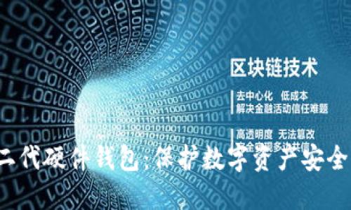 探索B特派二代硬件钱包：保护数字资产安全的全新选择