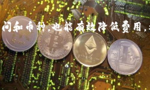 比特派转币到火币网收费吗？全面解读转账费用和流程

在数字货币交易日益普及的今天，许多投资者选择使用不同的交易平台来进行资产管理。比特派（BitPie）与火币网（Huobi）是两大知名的数字货币钱包和交易平台。许多用户在进行转账时，常常会问：“比特派转币到火币网会收费吗？”本文将深入探讨这一问题，并结合转账流程、费用以及相关的注意事项，帮助您更好地进行数字资产的转移。

转币过程概览

首先，让我们了解一下转币的基本流程。通过比特派钱包转币到火币网，用户需要按照以下几个步骤进行操作：

ol
li打开比特派钱包，选择要转出的币种。/li
li输入火币网的收款地址，确保地址准确无误。/li
li输入要转出的数量，并确认相关费用。/li
li提交转账，并在比特派中确认交易。/li
/ol

转账过程虽然简便，但用户在操作时应特别关注费用问题。

转账费用的具体情况

比特派转币到火币网是否收费，主要取决于几个因素：

ul
li**区块链网络费用**：每次转账其实通过区块链进行，而区块链网络上会产生一定的矿工费用。这是转币时需要支付的基本费用，通常由发送方承担。/li
li**平台规则**：不同平台对转入币种的政策可能不同。有些平台可能会对转入的资产收取额外的费用，尤其是在某些特定币种上。/li
li**转账币种的不同**：不同的加密货币网络，转账费用也是不同的。例如，比特币（BTC）和以太坊（ETH）的转账费用就有很大差异。/li
/ul

综上所述，转币到火币网通常是需要支付一定的费用的，尤其是网络矿工费。不过在某些情况下，比如促销活动或者特定的币种，可能会有减免。这一点值得用户在转账前了解。

影响转账费用的因素

在进行转账前，您可能会想要了解哪些因素会影响转账费用。以下是几个主要因素：

ul
li**网络拥堵情况**：当区块链网络被大量交易涌入时，网络会变得拥堵。这时，矿工费用会随之上升，导致用户需要支付更高的转账费用。/li
li**转账时机**：选择在网络不繁忙的时段进行转账，可以有效降低费用。例如，一般在周末或节假日，经常会有较低的网络拥堵。/li
li**选择合适的币种**：有些币种的转账费用相对较低，您可以根据需要选择合适的币种进行转账。/li
/ul

如何查看和降低转账费用

查看转账费用相对简单。您可以在比特派钱包选择转账时的界面上看到相关费用的信息。此外，火币网也会在资产到账时显示费用明细。

如果您希望降低费用，可以考虑以下几点：

ul
li**选择合适的转账时间**：如前所述，尽量在网络不忙的时间进行转账。/li
li**关注币种的最新动态**：有些币种可能会因市场波动而影响费用，及时了解有助于选择。/li
li**使用手续费较低的钱包**：不同行业的钱包，其转账费用也不同。尽量选择手续费低的服务。/li
/ul

总结与建议

综上所述，从比特派转币到火币网是需要支付一定费用的，主要包括网络矿工费用。用户需要在转账前了解相关规则和实时费用，以避免不必要的损失。此外，合理选择转账时间和币种，也能有效降低费用。希望这篇文章能帮助大家更清晰地理解数字货币转账中的费用问题，促进您的资产管理。无论您是一个新手还是资深玩家，了解转账成本都将使您的数字资产之路更加顺畅。

比特派, 火币网, 转账费用, 数字货币/guanjianci  
比特派转币到火币网收费吗？全面解析转账费用和流程