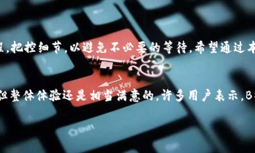 biao ti/biao ti：B特派钱包提现速度揭秘，轻松掌握提现全过程，避免不必要的等待！/biao ti  
提现，B特派钱包，提现速度，提现流程/guanjianci  

引言  
在数字支付和电子钱包越来越普及的今天，B特派钱包凭借其便捷的功能吸引了大量用户。许多人使用B特派钱包完成日常交易、购物以及财富管理等。然而，提现的时间是每个用户都关心的问题。本文将详细探讨B特派钱包的提现速度，提现的具体流程，以及如何避免不必要的等待。希望能帮助读者更好地理解提现相关的各项事宜。  

一、B特派钱包的基本信息  
B特派钱包是一款以用户体验为核心的电子支付工具。它不仅提供安全可靠的支付渠道，还支持多种金融服务。用户可以通过B特派钱包进行购物、转账、理财等操作。为了吸引用户，B特派钱包在提现方面也做了许多，这使得很多人选择了这款应用。  

二、提现流程简介  
提现是用户将账户中的余额转入银行账户或其他支付方式的过程。B特派钱包的提现流程相对简单，用户只需遵循以下几个步骤：  
ol  
li打开B特派钱包应用。/li  
li登录你的账户，确保已经验证身份。/li  
li找到“提现”选项，点击进入。/li  
li选择提现金额及目标银行账户。/li  
li确认提现信息，点击提交。/li  
/ol  
虽然提现流程相对简洁，但不少用户在实际操作中还是会遇到一些问题。比如，提现金额超过限额，或者目标账户信息填写错误等。因此，建议在进行提现前，仔细进行核对。  

三、提现时间的影响因素  
提现时间通常是用户最为关注的方面。B特派钱包的提现时间并不是固定的，主要受到以下几个因素的影响：  
ol  
listrong银行处理时间：/strong不同银行的处理时间可能有所不同。通常情况下，提现至赊账账户的速度较快，而传统银行可能需要较长的时间。/li  
listrong提现金额：/strong大额提现可能会经过额外的审核流程，导致提现时间延长。/li  
listrong提现高峰期：/strong在节假日或促销期间，用户的提现请求较多，可能会造成延迟。/li  
listrong系统维护或更新：/strongB特派钱包在进行系统升级或维护时，可能会导致提现功能暂时停用，从而影响提现速度。/li  
/ol  

四、常见问题解答  
广大用户在使用B特派钱包时，常常会遇到一些常见问题。下面，我们对这些问题一一解答：  
h41. 提现需要多长时间？/h4  
一般情况下，B特派钱包的提现处理时间通常在1-5个工作日之间，但在特定情况下，可能会有所延迟。  
h42. 如何查看提现状态？/h4  
用户可以在“交易记录”中查看提现状态，或在提现后根据银行通知确认资金到账情况。  
h43. 如果提现失败该怎么办？/h4  
提现失败通常会有系统提示，用户可以根据提示进行相应的纠正。如果仍有疑问，建议联系客服进行咨询。  
h44. 是否有提现手续费？/h4  
B特派钱包目前对小额提现是免手续费的，但在进行大额提现时，可能会收取一定的手续费。具体情况用户需参考官方说明。  

五、提高提现效率的建议  
为了减少提现过程中可能出现的延迟，用户可以遵循以下几点：  
ol  
li确保填写的银行账户信息准确无误，避免因错误信息影响到账时间。/li  
li尽量选择工作日进行提现，以避免周末及节假日造成的延迟。/li  
li在提现前确认账户的可用余额，避免因余额不足导致的提现失败。/li  
li提前了解提现政策，以便根据自身需求进行操作。/li  
/ol  

六、总结  
B特派钱包为用户提供了便捷的提现服务，提现时间一般在1-5个工作日之间，但具体时间会受到多个因素的影响。我们需要了解相关的提现流程，把控细节，以避免不必要的等待。希望通过本文的分享，能让大家在使用B特派钱包时，更加得心应手，轻松提现！  

附录：用户真实体验分享  
从用户反馈来看，许多人对B特派钱包的提现速度表示认可。当然，个别用户也分享了一些自己的经历。在节假日提现时，确实遇到过延迟的情况，但整体体验还是相当满意的。许多用户表示，B特派钱包的安全性和便捷性使得他们愿意继续使用这项服务。  

从以上的介绍中，消费者应该明确知道如何自己的提现过程，确保快速而顺利的资金流动。相信在未来，随着技术的发展，提现的速度会越来越快。