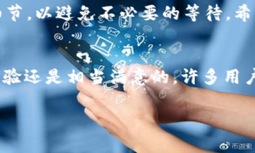 biao ti/biao ti：B特派钱包提现速度揭秘，轻松掌握提现全过程，避免不必要的等待！/biao ti  
提现，B特派钱包，提现速度，提现流程/guanjianci  

引言  
在数字支付和电子钱包越来越普及的今天，B特派钱包凭借其便捷的功能吸引了大量用户。许多人使用B特派钱包完成日常交易、购物以及财富管理等。然而，提现的时间是每个用户都关心的问题。本文将详细探讨B特派钱包的提现速度，提现的具体流程，以及如何避免不必要的等待。希望能帮助读者更好地理解提现相关的各项事宜。  

一、B特派钱包的基本信息  
B特派钱包是一款以用户体验为核心的电子支付工具。它不仅提供安全可靠的支付渠道，还支持多种金融服务。用户可以通过B特派钱包进行购物、转账、理财等操作。为了吸引用户，B特派钱包在提现方面也做了许多，这使得很多人选择了这款应用。  

二、提现流程简介  
提现是用户将账户中的余额转入银行账户或其他支付方式的过程。B特派钱包的提现流程相对简单，用户只需遵循以下几个步骤：  
ol  
li打开B特派钱包应用。/li  
li登录你的账户，确保已经验证身份。/li  
li找到“提现”选项，点击进入。/li  
li选择提现金额及目标银行账户。/li  
li确认提现信息，点击提交。/li  
/ol  
虽然提现流程相对简洁，但不少用户在实际操作中还是会遇到一些问题。比如，提现金额超过限额，或者目标账户信息填写错误等。因此，建议在进行提现前，仔细进行核对。  

三、提现时间的影响因素  
提现时间通常是用户最为关注的方面。B特派钱包的提现时间并不是固定的，主要受到以下几个因素的影响：  
ol  
listrong银行处理时间：/strong不同银行的处理时间可能有所不同。通常情况下，提现至赊账账户的速度较快，而传统银行可能需要较长的时间。/li  
listrong提现金额：/strong大额提现可能会经过额外的审核流程，导致提现时间延长。/li  
listrong提现高峰期：/strong在节假日或促销期间，用户的提现请求较多，可能会造成延迟。/li  
listrong系统维护或更新：/strongB特派钱包在进行系统升级或维护时，可能会导致提现功能暂时停用，从而影响提现速度。/li  
/ol  

四、常见问题解答  
广大用户在使用B特派钱包时，常常会遇到一些常见问题。下面，我们对这些问题一一解答：  
h41. 提现需要多长时间？/h4  
一般情况下，B特派钱包的提现处理时间通常在1-5个工作日之间，但在特定情况下，可能会有所延迟。  
h42. 如何查看提现状态？/h4  
用户可以在“交易记录”中查看提现状态，或在提现后根据银行通知确认资金到账情况。  
h43. 如果提现失败该怎么办？/h4  
提现失败通常会有系统提示，用户可以根据提示进行相应的纠正。如果仍有疑问，建议联系客服进行咨询。  
h44. 是否有提现手续费？/h4  
B特派钱包目前对小额提现是免手续费的，但在进行大额提现时，可能会收取一定的手续费。具体情况用户需参考官方说明。  

五、提高提现效率的建议  
为了减少提现过程中可能出现的延迟，用户可以遵循以下几点：  
ol  
li确保填写的银行账户信息准确无误，避免因错误信息影响到账时间。/li  
li尽量选择工作日进行提现，以避免周末及节假日造成的延迟。/li  
li在提现前确认账户的可用余额，避免因余额不足导致的提现失败。/li  
li提前了解提现政策，以便根据自身需求进行操作。/li  
/ol  

六、总结  
B特派钱包为用户提供了便捷的提现服务，提现时间一般在1-5个工作日之间，但具体时间会受到多个因素的影响。我们需要了解相关的提现流程，把控细节，以避免不必要的等待。希望通过本文的分享，能让大家在使用B特派钱包时，更加得心应手，轻松提现！  

附录：用户真实体验分享  
从用户反馈来看，许多人对B特派钱包的提现速度表示认可。当然，个别用户也分享了一些自己的经历。在节假日提现时，确实遇到过延迟的情况，但整体体验还是相当满意的。许多用户表示，B特派钱包的安全性和便捷性使得他们愿意继续使用这项服务。  

从以上的介绍中，消费者应该明确知道如何自己的提现过程，确保快速而顺利的资金流动。相信在未来，随着技术的发展，提现的速度会越来越快。