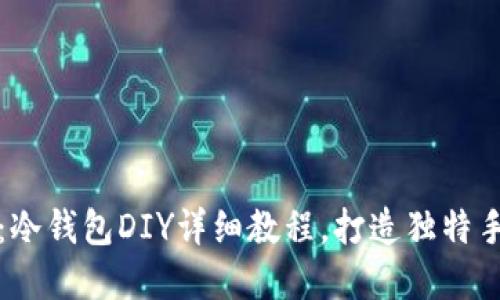 创意折纸：冷钱包DIY详细教程，打造独特手工艺术品