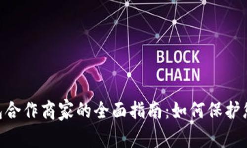 POC与冷钱包合作商家的全面指南：如何保护您的数字资产