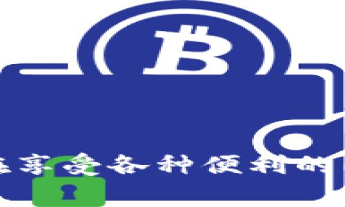 特派钱包账户是一个旨在为用户提供方便、安全和快捷的数字支付及交易服务的金融账户。通常，这类钱包账户可以存储用户的货币资产，支持多种支付方式，包括在线购物、转账、充值等。

### 特派钱包账户的优势

安全性
特派钱包通常采用先进的加密技术来保障用户的资产安全。用户可以通过双重身份验证等多重安全措施增加账户的保护。此外，许多特派钱包提供保险服务，以防止用户所遭受的损失。

便利性
用户只需下载特派钱包的应用程序，便可以随时随地管理自己的资金。无论是在手机上还是电脑上，用户都可以方便地进行支付、转账等操作。

多样化的支付方式
特派钱包支持多种支付方式，包括信用卡、借记卡、银行转账、主流加密货币等。这种多样性让用户可以根据自己的需求选择最合适的支付方式。

即时交易
在特派钱包中，资金的转移速度往往非常快。无论是向朋友转账，还是支付购物费用，资金几乎可以在瞬间到账。

### 如何注册特派钱包账户

注册流程
注册特派钱包账户的流程相对简单。用户通常只需下载相关的应用程序，填写必要的个人信息，并设置密码。完成邮箱及手机号码的验证后，用户便可以开始使用自己的钱包账户。

身份验证
为了保障所有用户的安全，特派钱包通常会要求进行身份验证。这一过程包括上传身份证明文件及自拍照，以确保账户持有者的身份真实有效。

### 使用特派钱包的注意事项

保护账户安全
用户在使用特派钱包时，首先要确保自己的设备安全。定期更新密码，避免使用公共Wi-Fi进行交易，这些都是保护账户安全的重要措施。

了解费用
虽然许多特派钱包提供免费的账户管理服务，但一些特定的交易可能会收取费用，因此用户应提前了解相关费用政策，以避免不必要的支出。

### 结论

特派钱包账户为现代用户提供了便捷、安全的支付解决方案。无论是个人用户还是商家，都可以通过这个账户支付体验，提升交易效率。然而，在享受各种便利的同时，用户也需时刻保持警惕，确保账户的安全。总之，特派钱包账户正是数字时代支付方式演变的重要组成部分，值得更多人群的了解和使用。