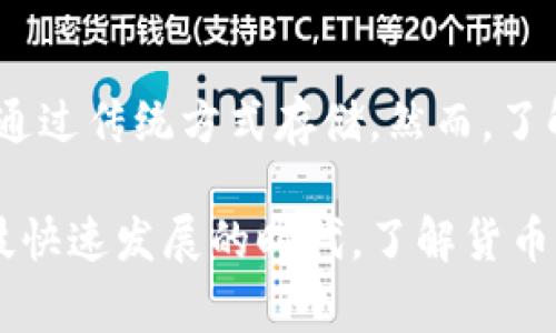 人民币是中国的法定货币，通常以纸币和硬币的形式存在。冷钱包通常是指一种安全存储数字货币（如比特币、以太坊等）的方法。在这个上下文中，冷钱包主要是指离线存储，以保护数字资产不被黑客攻击。

人民币与数字资产的对比
人民币和数字货币有着根本的区别。人民币是政府发行的法定货币，而数字货币是一种基于区块链技术的去中心化资产。尽管两者都可以用作交易，但它们的性质和使用方式完全不同。

冷钱包的定义和功能
冷钱包是一个物理设备或纸质文件，用于安全存储数字货币。它不与互联网连接，因此安全性高。冷钱包的主要功能是保护用户的数字资产，防止被黑客窃取。

人民币是否适合存入冷钱包
人民币本质上是一种传统的货币形式，无法像数字货币那样被存储在冷钱包中。因为冷钱包设计用来存储数字资产，而人民币是物理现金。

人民币的存储方式
人民币通常通过纸质形式或银行账户进行存储。纸币和硬币可以存放在家中或使用银行账户进行安全管理。这些方式都适合进行货币的保管和交易。

冷钱包的应用场景
冷钱包主要适用于那些投资于数字货币市场的用户。它们提供了一种安全的方式来存储比特币、以太坊等数字资产，而无需担心在线黑客攻击。

结论
综上所述，人民币不能丢进冷钱包里。人民币和冷钱包对应的对象完全不同，人民币只能通过传统方式存储。然而，了解冷钱包的作用是投资数字货币的重要一步，让我们更好地保护我们的资产。

通过以上分析，我们希望能够帮助你更好地了解人民币与冷钱包之间的区别。在当今科技快速发展的时代，了解货币的存储方式显得尤为重要。