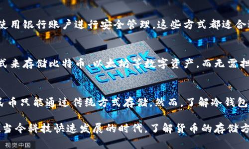 人民币是中国的法定货币，通常以纸币和硬币的形式存在。冷钱包通常是指一种安全存储数字货币（如比特币、以太坊等）的方法。在这个上下文中，冷钱包主要是指离线存储，以保护数字资产不被黑客攻击。

人民币与数字资产的对比
人民币和数字货币有着根本的区别。人民币是政府发行的法定货币，而数字货币是一种基于区块链技术的去中心化资产。尽管两者都可以用作交易，但它们的性质和使用方式完全不同。

冷钱包的定义和功能
冷钱包是一个物理设备或纸质文件，用于安全存储数字货币。它不与互联网连接，因此安全性高。冷钱包的主要功能是保护用户的数字资产，防止被黑客窃取。

人民币是否适合存入冷钱包
人民币本质上是一种传统的货币形式，无法像数字货币那样被存储在冷钱包中。因为冷钱包设计用来存储数字资产，而人民币是物理现金。

人民币的存储方式
人民币通常通过纸质形式或银行账户进行存储。纸币和硬币可以存放在家中或使用银行账户进行安全管理。这些方式都适合进行货币的保管和交易。

冷钱包的应用场景
冷钱包主要适用于那些投资于数字货币市场的用户。它们提供了一种安全的方式来存储比特币、以太坊等数字资产，而无需担心在线黑客攻击。

结论
综上所述，人民币不能丢进冷钱包里。人民币和冷钱包对应的对象完全不同，人民币只能通过传统方式存储。然而，了解冷钱包的作用是投资数字货币的重要一步，让我们更好地保护我们的资产。

通过以上分析，我们希望能够帮助你更好地了解人民币与冷钱包之间的区别。在当今科技快速发展的时代，了解货币的存储方式显得尤为重要。