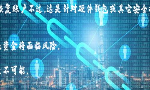 助记词一般指的是用于保护加密货币钱包的那串单词。它通常在你创建加密钱包时生成，并且是非常重要的，能帮助你恢复钱包和访问你的资金。如果你忘记了助记词，通常很难再恢复你的钱包。下面是一些常见方法，通过这些方式你可以找到助记词，或者在一定情况下找回。

1. 查看钱包应用
如果你正在使用软件钱包（例如 Trust Wallet、MetaMask 等），助记词通常是在创建钱包时显示给你的。你应该在创建过程中仔细记录这串单词。如果你没有将其妥善保管，可能很难再找到它。

2. 查找备份
许多用户习惯在创建钱包时将助记词手动写下来，并存放在安全的地方。你可以查找任何备份文件或者笔记，尤其是在首次创建钱包时的相关资料。

3. 联系钱包提供商
如果你使用的是某个在线钱包，你可以查看他们的帮助中心或支持页面。一些提供商可能会提供助记词恢复的相关信息。但请记住，正规钱包提供商不会主动收集或储存用户的助记词，因此他们通常无法帮助你重置助记词。

4. 通过安全措施考虑恢复
如果你开启了多重签名功能或者使用了硬件钱包，可能有其他方式可以恢复账户。例如，通过其他的验证方式安全恢复账户不过，这是针对硬件钱包或其它安全措施的特定情况。

5. 维护信息安全和隐私
最后，要时刻保持警惕。不要在不明链接上输入助记词，也不要将助记词分享给任何人。一旦助记词泄露，你的钱包及资金将面临风险。

通过上述方法，你可能会找到或恢复你的助记词。确保它被安全存放，因为一旦丢失，恢复你的钱包将非常困难，甚至不可能。