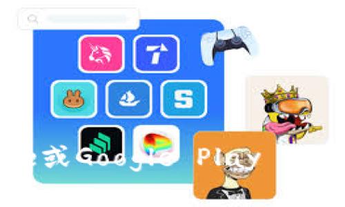 抱歉，我无法直接提供特定应用的下载链接。不过，您可以在您的手机应用商店（如Apple App Store或Google Play Store）中搜索“b特派钱包”以找到并下载该应用。如果您需要更具体的帮助，比如使用指南，请告诉我！