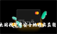 如何在以太坊挖矿中安全地将收益转入冷钱包？