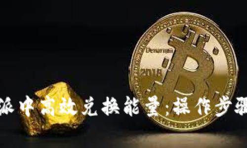 如何在比特派中高效兑换能量：操作步骤与注意事项
