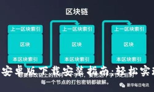 比特派钱包APP安卓版下载安装指南：轻松实现数字资产管理