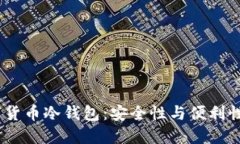 2025款数字货币冷钱包：安全性与便利性的完美结