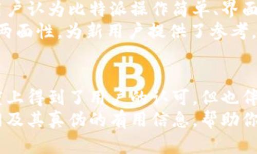    比特派官网是否合法：深入解析官网真伪及其潜在风险  / 

 guanjianci  比特派, 比特派官网, 数字货币, 加密钱包  /guanjianci 

 引言 
 在数字货币飞速发展的今天，许多交易平台和钱包服务层出不穷。比特派就是其中一个备受关注的项目。在这个背景下，很多用户开始关心比特派官网的真实性问题。本文将为大家探讨比特派官网的真伪问题，并分析使用这一平台可能带来的风险和收益。

 什么是比特派？ 
 比特派是一个数字货币钱包和交易平台，旨在为用户提供安全、便捷的加密资产管理服务。自成立以来，它吸引了不少用户的注意。平台承诺能够帮助用户轻松存储、交易和管理数字资产，然而，随之而来的风险与隐患也不容忽视。

 比特派官网的合法性分析 
 了解比特派官网的真实性方面，有几个重要的因素需要考虑。
ul
li首先，官网是否具备合法的营业执照和相关资质。在某些国家和地区，数字货币平台需要注册并获得严格监管，才能合法运营。/li
li其次，查看该网站是否使用了安全的HTTPS协议，并且是否有相关的安全证书。这可以减少用户在交易过程中面临的安全风险。/li
li最后，用户评价和反馈也是评判一个平台真伪的重要依据。我们可以通过社交媒体、论坛等途径了解其他用户的使用体验。/li
/ul

 风险提示：享受数字货币的同时需谨慎 
 使用比特派或任何数字货币平台时，用户应保持警惕。加密资产的特性决定了其交易过程中的风险较高，尤其是以下几点：
ul
li不可逆交易：一旦进行交易，无法像传统银行转账那样请求撤回，容易造成资金损失。/li
li市场波动性：数字货币价格变动剧烈，投资者需要具备合理的风险意识。/li
li安全问题：尽管比特派致力于提供安全的环境，但网络世界充满各种潜在的威胁，如黑客攻击等。/li
/ul

 如何保障你的数字资产安全？ 
 为了最大限度地降低风险，用户在使用比特派等平台时，需采取一些安全措施：
ul
li使用强密码，避免在其他地方重复使用相同的账户信息。/li
li启用双重认证。这一措施可以为账户提供额外的保护。/li
li定期更新软件及应用，以确保拥有最新的安全补丁。/li
li不轻易点击陌生链接，及时甄别潜在的钓鱼攻击。/li
/ul

 比特派官网用户反馈分析 
 除了从官方渠道获取信息，用户的反馈也是非常有价值的。一些用户曾在网上分享他们的使用体验。一方面，有用户认为比特派操作简单、界面友好，非常适合新手。另一方面，也有人因为操作失误而造成了资产损失，表示需要更加适应平台的操作流程。
此外，也有小部分用户反映客服响应速度不如预期，导致在遇到问题时无法及时解决。综合来看，用户的反馈呈现两面性，为新用户提供了参考。

 总结 
 在数字货币的世界里，选择一个合适、可信的平台至关重要。比特派官网的真实性及其运营模式，虽然在某种程度上得到了用户的认可，但也伴随着一定的风险。用户在享受数字货币便利的同时，务必不要忽视安全性的问题。
 如果你在考虑是否使用比特派，建议充分了解它的功能、风险，并保持警惕。希望本文能为你提供有关比特派官网及其真伪的有用信息，帮助你做出明智的决策。