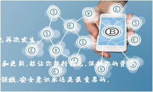   如何解锁Bitpie钱包的私钥并保证安全？ / 

 guanjianci Bitpie钱包, 私钥, 加密货币, 钱包安全 /guanjianci 

引言：了解Bitpie钱包
在数字货币的世界里，拥有一个安全可靠的钱包是至关重要的。Bitpie钱包作为一种流行的数字资产存储工具，提供了用户友好的界面和多种安全特性。了解如何解锁其私钥，有助于用户更好地管理和保护自己的资产。

什么是私钥以及其重要性
私钥是用于访问和管理加密货币的关键。每一种加密货币都有自己的私钥，只有拥有私钥，才能控制对应的资产。私钥的重要性无需多言，因为一旦私钥丢失，用户将无法再访问他们的数字资产。

如何找到并解锁Bitpie钱包的私钥
解锁Bitpie钱包的私钥过程相对简单，但需要用户仔细操作以确保安全。

h4步骤一：下载并安装Bitpie钱包/h4
首先，如果你还没有安装Bitpie钱包，可以从官方网站上下载并安装适合你设备的版本。确保下载源可信，以防落入恶意软件的陷阱。

h4步骤二：创建或恢复钱包/h4
打开应用后，选择创建新钱包或恢复已有钱包。如果是新手，建议创建新钱包。在创建过程中，你将生成一个助记词。务必将其安全存储，因为它是恢复钱包的唯一方式。

h4步骤三：访问钱包设置/h4
成功进入钱包后，点击设置。这通常是在主界面的右上角。你将看到一个菜单，有多个选项可供选择。

h4步骤四：找到私钥选项/h4
在设置菜单中，寻找“安全”或“私钥”的选项。此处你可以找到导出或显示私钥的选项。请注意，为了保护你的资产，某些钱包可能需要输入密码或进行二次验证。

h4步骤五：安全导出私钥/h4
一旦找到私钥，可以选择导出或显示选项。为了安全起见，建议导出私钥到安全且离线的文档中。在导出时，请确保环境没有其他人能够查看到你的屏幕或私钥。

私钥管理的安全性
拥有私钥后，用户需要负责其安全。以下是一些建议：

h41. 不要分享私钥/h4
绝对不要将你的私钥分享给任何人。任何人拥有你的私钥，便可以控制你的资产。

h42. 使用冷存储/h4
将私钥信息存储在离线设备上，如USB闪存盘，能有效避免网络攻击的威胁。

h43. 备份私钥/h4
定期备份私钥，并将其存放在安全的物理地点，以防止因设备故障丢失重要信息。

h44. 启用双重身份验证/h4
如果钱包提供双重身份验证，务必启用。这将增加额外的安全层，保护你资产的安全。

总结
解锁Bitpie钱包的私钥并不仅仅是技术性的步骤。它涉及到对自己资产的管理与保护。通过安全的方式操作和储存私钥，可以最大程度地降低资产被盗风险。同时，保持对数字货币世界的最新了解，确保能有效应对各类威胁。

Bitpie钱包作为一个安全便捷的工具，帮助用户妥善管理加密货币。在这一过程中，用户需要对私钥保持高度的警惕和保护意识。希望以上的信息能对你解锁和管理Bitpie钱包的私钥有所帮助！

常见问题解答
在用户使用Bitpie钱包时，常常会遇到一些问题。以下是一些常见问题及其解答：

h4问题一：如何恢复我的Bitpie钱包？/h4
如果你丢失了钱包访问权限，可以使用之前保存的助记词进行恢复。在应用中选择“恢复钱包”选项，输入助记词即可。

h4问题二：如果我忘记了密码该怎么办？/h4
如果忘记密码，通常会无法访问钱包。此时，通过助记词恢复钱包是唯一的方法。

h4问题三：我的私钥被盗了，我该怎么办？/h4
如果确认私钥被盗，立即将资产转移至新钱包。确保新钱包的私钥和助记词安全储存，避免再次发生。

额外提示
在管理私钥时，建议关注安全更新和新兴的网络安全威胁。定期关注加密货币社区的信息和更新，能让你保持领先，保护你的资产。

希望本指南能帮助你更好地使用Bitpie钱包，安全管理你的数字资产。在这个快速变化的领域，安全意识永远是最重要的。