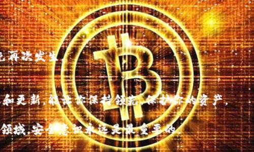   如何解锁Bitpie钱包的私钥并保证安全？ / 

 guanjianci Bitpie钱包, 私钥, 加密货币, 钱包安全 /guanjianci 

引言：了解Bitpie钱包
在数字货币的世界里，拥有一个安全可靠的钱包是至关重要的。Bitpie钱包作为一种流行的数字资产存储工具，提供了用户友好的界面和多种安全特性。了解如何解锁其私钥，有助于用户更好地管理和保护自己的资产。

什么是私钥以及其重要性
私钥是用于访问和管理加密货币的关键。每一种加密货币都有自己的私钥，只有拥有私钥，才能控制对应的资产。私钥的重要性无需多言，因为一旦私钥丢失，用户将无法再访问他们的数字资产。

如何找到并解锁Bitpie钱包的私钥
解锁Bitpie钱包的私钥过程相对简单，但需要用户仔细操作以确保安全。

h4步骤一：下载并安装Bitpie钱包/h4
首先，如果你还没有安装Bitpie钱包，可以从官方网站上下载并安装适合你设备的版本。确保下载源可信，以防落入恶意软件的陷阱。

h4步骤二：创建或恢复钱包/h4
打开应用后，选择创建新钱包或恢复已有钱包。如果是新手，建议创建新钱包。在创建过程中，你将生成一个助记词。务必将其安全存储，因为它是恢复钱包的唯一方式。

h4步骤三：访问钱包设置/h4
成功进入钱包后，点击设置。这通常是在主界面的右上角。你将看到一个菜单，有多个选项可供选择。

h4步骤四：找到私钥选项/h4
在设置菜单中，寻找“安全”或“私钥”的选项。此处你可以找到导出或显示私钥的选项。请注意，为了保护你的资产，某些钱包可能需要输入密码或进行二次验证。

h4步骤五：安全导出私钥/h4
一旦找到私钥，可以选择导出或显示选项。为了安全起见，建议导出私钥到安全且离线的文档中。在导出时，请确保环境没有其他人能够查看到你的屏幕或私钥。

私钥管理的安全性
拥有私钥后，用户需要负责其安全。以下是一些建议：

h41. 不要分享私钥/h4
绝对不要将你的私钥分享给任何人。任何人拥有你的私钥，便可以控制你的资产。

h42. 使用冷存储/h4
将私钥信息存储在离线设备上，如USB闪存盘，能有效避免网络攻击的威胁。

h43. 备份私钥/h4
定期备份私钥，并将其存放在安全的物理地点，以防止因设备故障丢失重要信息。

h44. 启用双重身份验证/h4
如果钱包提供双重身份验证，务必启用。这将增加额外的安全层，保护你资产的安全。

总结
解锁Bitpie钱包的私钥并不仅仅是技术性的步骤。它涉及到对自己资产的管理与保护。通过安全的方式操作和储存私钥，可以最大程度地降低资产被盗风险。同时，保持对数字货币世界的最新了解，确保能有效应对各类威胁。

Bitpie钱包作为一个安全便捷的工具，帮助用户妥善管理加密货币。在这一过程中，用户需要对私钥保持高度的警惕和保护意识。希望以上的信息能对你解锁和管理Bitpie钱包的私钥有所帮助！

常见问题解答
在用户使用Bitpie钱包时，常常会遇到一些问题。以下是一些常见问题及其解答：

h4问题一：如何恢复我的Bitpie钱包？/h4
如果你丢失了钱包访问权限，可以使用之前保存的助记词进行恢复。在应用中选择“恢复钱包”选项，输入助记词即可。

h4问题二：如果我忘记了密码该怎么办？/h4
如果忘记密码，通常会无法访问钱包。此时，通过助记词恢复钱包是唯一的方法。

h4问题三：我的私钥被盗了，我该怎么办？/h4
如果确认私钥被盗，立即将资产转移至新钱包。确保新钱包的私钥和助记词安全储存，避免再次发生。

额外提示
在管理私钥时，建议关注安全更新和新兴的网络安全威胁。定期关注加密货币社区的信息和更新，能让你保持领先，保护你的资产。

希望本指南能帮助你更好地使用Bitpie钱包，安全管理你的数字资产。在这个快速变化的领域，安全意识永远是最重要的。