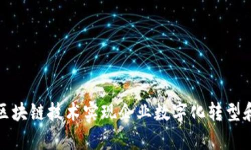 如何通过区块链技术实现企业数字化转型和提高效率