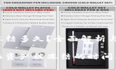 比特派被冻结多久？全面解析与解决方案揭秘比