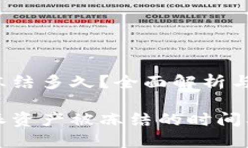 比特派被冻结多久？全面解析与解决方案

揭秘比特派资产被冻结的时间及处理流程