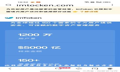 比特派被冻结多久？全面解析与解决方案

揭秘比特派资产被冻结的时间及处理流程