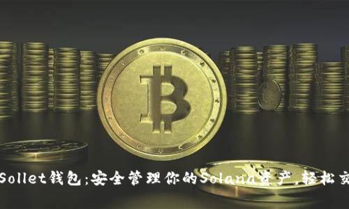 免费下载Sollet钱包：安全管理你的Solana资产，轻松交易和互动