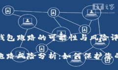 关于比特派冷钱包跑路的可能性与风险评估比特