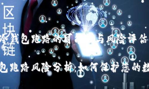 关于比特派冷钱包跑路的可能性与风险评估

比特派冷钱包跑路风险分析：如何保护您的数字资产安全