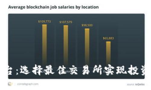 币圈权威平台：选择最佳交易所实现投资收益最大化