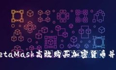 如何通过MetaMask高效购买加密货币并保障安全性