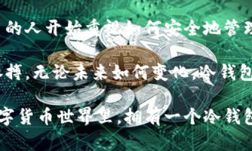 ### 观察钱包冷钱包

在当今这个数字货币迅猛发展的时代，钱包的概念也发生了翻天覆地的变化。传统的钱包大多用于存放纸币和零钱，而随着比特币和其他加密货币的崛起，冷钱包这种新型钱包应运而生。冷钱包不仅具有存储加密货币的功能，更是保护用户资产安全的重要工具。本文将详细介绍冷钱包的特性、分类、优缺点以及使用注意事项。让我们一起走进这个神秘而又充满机会的数字货币世界。

冷钱包的基本概念

冷钱包，又称为离线钱包，是一种不与互联网连接的数字钱包。与热钱包（在线钱包）相比，冷钱包通过离线存储的方式，极大地降低了被黑客攻击的风险。用户可以将自己的加密货币安全地存放在冷钱包中，从而有效地保护自己的资产。冷钱包的主要功能是存储和管理加密货币，比如比特币、以太坊等。

冷钱包的分类

冷钱包可以根据不同的存储方式分为物理冷钱包和纸质冷钱包两大类。

ul
    listrong物理冷钱包：/strong这种冷钱包是一种硬件设备，通常是一个专用的USB设备。用户可以将其连接到计算机上，管理自己的数字资产。物理冷钱包的例子包括Ledger、Trezor等。它们采用加密技术，确保用户的私钥不被泄露。/li
    
    listrong纸质冷钱包：/strong这种钱包是将用户的私钥和公钥打印在纸上的一种形式。用户可以将其保存在安全的地方，避免在线攻击。纸质冷钱包的生成通常需要通过特定的软件，并确保在完全离线的情况下生成。/li
/ul

冷钱包的优缺点

每种技术都有其自身的优势与不足。冷钱包也不例外。

ul
    listrong优点：/strong/li
    ul
        listrong安全性高：/strong由于冷钱包不与互联网连接，因此它相对不易受到黑客攻击。将私钥离线存储意味着用户的资产更有保障。/li
        listrong长期存储：/strong冷钱包适合长期存储比较大额的数字资产，而不必频繁地进行交易。/li
    /ul

    listrong缺点：/strong/li
    ul
        listrong使用不便：/strong相较于热钱包，冷钱包在进行交易时略显繁琐。用户需要先将资产转移到热钱包进行交易，再将其转回冷钱包，增加了操作的复杂性。/li
        listrong丢失风险：/strong如果用户不小心丢失了冷钱包或者纸质冷钱包，且没有备份，将会造成资产的永久性损失。/li
    /ul
/ul

如何使用冷钱包

使用冷钱包的过程相对简单，但仍需遵循一些基本步骤，以确保安全性和有效性。

ol
    listrong选择合适的冷钱包：/strong根据个人需求，选择合适的物理冷钱包或纸质冷钱包。确保选择知名品牌，避免使用不可信的设备。/li
    listrong生成钱包：/strong对于物理冷钱包，按照说明书将其连接至计算机，安装相关软件，生成钱包地址和私钥。对于纸质冷钱包，使用合适的软件生成，并确保操作环境完全离线。/li
    listrong存储资产：/strong可以将现有的加密货币从热钱包转移到冷钱包中。在操作时，确保输入地址的准确性，避免资金损失。/li
    listrong妥善保管：/strong无论是物理冷钱包还是纸质冷钱包，都应妥善保管。在安全的地方存放，防止丢失或被盗。/li
/ol

冷钱包的未来展望

随着区块链技术的不断发展，冷钱包的功能和安全性也在不断提升。未来，冷钱包可能会集成更多的安全技术，如生物识别、智能合约等。同时，用户体验方面也将得到改善，使得冷钱包的使用变得更加方便和直观。

此外，随着数字货币市场的不断成熟，普通用户对安全存储的需求将越来越高。这将推动冷钱包的普及，使得更多用户意识到冷钱包的重要性，从而更好地保护自己的数字资产。

结论

冷钱包在保护数字资产安全方面发挥着不可或缺的作用。虽然它有一些缺点，但总体来说，冷钱包的安全性和适用性使其成为许多加密货币投资者的理想选择。了解冷钱包的运作方式、利弊以及使用技巧，可以帮助我们更好地掌控数字资产的未来。在这个快速变化的环境中，掌握正确的知识与技能，将为我们开辟更广阔的投资道路。

数字货币与文化的联系

数字货币不仅是技术的产物，更与当今社会的文化、经济和心理状态密切相关。它代表了一种新的财务自由和个体自主的理念。随着对加密货币的理解和接受程度加深，越来越多的人开始重视如何安全地管理自己的资产。这种趋势反映了人们希望在复杂的金融环境中找到一条清晰的道路，与全球经济联系更加紧密的愿望。

冷钱包作为数字资产的守护者，承载着用户对安全和自由的渴望。在这个充满机遇的时代，我们每一个人都应学习如何利用好这些工具，保护自己的资产，同时把握时代发展的脉搏。无论未来如何变化，冷钱包所代表的安全意识和资产管理的理念，将永远伴随我们前行。

以上就是对冷钱包的深入观察和分析。希望这篇文章能够帮助大家更好地理解冷钱包的工作原理、优势和劣势，以及如何有效地使用它来保护自己的数字资产。在瞬息万变的数字货币世界里，拥有一个冷钱包，可能是你保持资产安全的最佳选择。