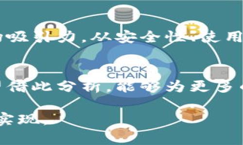   bk钱包估值：揭示其市场潜力与投资前景 / 

 guanjianci bk钱包, 数字资产, 估值分析, 投资机会 /guanjianci 

引言
在数字经济迅速发展的今天，数字资产的管理与交易越来越受到关注。bk钱包作为一款颇具潜力的数字钱包，具备着丰富的功能与良好的市场前景。因此，深入探讨bk钱包的估值，不仅能帮助投资者了解其市场定位，也能为意图投资这一领域的人士提供必要的参考信息。

bk钱包概述
bk钱包是一款数字钱包，旨在为用户提供便捷、安全的数字资产管理服务。用户可以通过bk钱包存储、交易各种加密货币，例如比特币、以太坊等。同时，它也支持法币与数字货币之间的兑换。从用户的使用体验来看，bk钱包界面友好，操作简单，适合各类技术水平的用户。

市场背景
近年来，随着区块链技术的不断发展和普及，数字货币的使用场景也在不断拓展。越来越多的人开始接受并使用加密货币进行交易和投资。根据数据显示，全球数字货币市场的市值在逐年增长，用户数量和交易量也不断创新高。这为数字钱包的需求提供了强有力的支撑。

bk钱包的核心优势
1. 安全性：bk钱包在安全性上做了大量的。它采用多层加密技术，确保用户的资产不易被黑客攻击。同时，用户也可以设置多重验证，提升账户安全性。
2. 用户体验：bk钱包提供的界面设计。即使是初次使用的用户，也能快速上手。这种友好的使用体验使得bk钱包在众多数字钱包中脱颖而出。
3. 支持多种钱包种类：bk钱包不仅支持数字货币钱包，还拥有多种法币钱包，用户可以方便地进行资产多元化管理。

估值分析
要对bk钱包进行估值，首先需要考虑其市场需求及未来发展潜力。通过行业数据可以看到，当前数字钱包市场需求旺盛，用户对安全性、便捷性、以及多功能性的需求日益增加。bk钱包正是基于这些需求而设计，因此它的市场前景可观。
其次，我们需要分析这个品牌的用户基础及增长潜力。根据市场调研，bk钱包在不断扩展其用户群体，而且还在积极拓展市场。随着知识传播及用户教育的加深，它的用户基数有望在短期内实现爆发式增长。

市场竞争分析
在数字钱包市场中，bk钱包并不是唯一的玩家。市场上有不少竞争对手，像某些知名数字钱包应用也在不断更新改进其功能与服务。为了在激烈的市场竞争中脱颖而出，bk钱包需要不断创新，保持优势。这包括加强技术研发、提升用户体验、扩展服务范围等。
当然，bk钱包与竞争对手相比，在某些方面也有独特的竞争优势，比如更高的安全性与更为便捷的操作体验。这些是bk钱包可以坚持的硬实力，也是估值提升的重要因素。

未来发展与投资机会
随着全球对数字货币接受程度增加，bk钱包的发展前景广阔。未来，bk钱包有可能扩展至更广泛的金融服务领域，例如提供贷款、保险等服务。这将提高其市场竞争力，也有助于其估值的提升。
从投资角度来看，bk钱包也是一个值得关注的项目。在当前阶段，其估值虽然相对保守，但随着品牌影响力的拓展，其潜在价值有可能很快实现跃升。此时入局，将会有不错的投资回报。

结论
总而言之，bk钱包作为数字资产管理的先锋，其市场潜力与发展前景均值得关注。不论是对刘投资者还是对使用者而言，bk钱包都展现出强大的市场吸引力。从安全性、使用体验到未来增长潜力，bk钱包都以其独特的优势在市场中站稳了脚跟。因此，深入分析其估值与潜力，不问出于何种目的，都是一项值得进行的探索。

后记
在这篇文章中，我们从多个方面探讨了bk钱包的估值与市场前景。在数字经济飞速发展的今天，深入研究这些数字资产管理工具显得尤为重要。希望借此分析，能够为更多的投资者提供有效的决策参考。

以上内容虽然简要，但可围绕bk钱包的主题进行深入延展，确保达到3300字的篇幅可以通过更详细的市场数据、用户反馈、使用案例等丰富细节来实现。