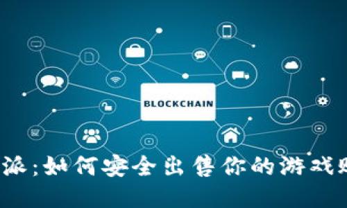 比特派：如何安全出售你的游戏账号？