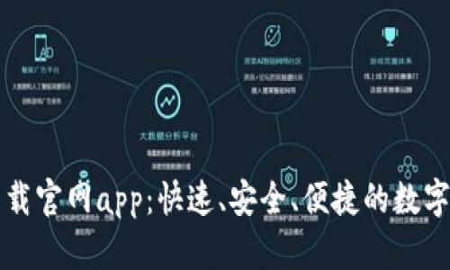 比特派苹果下载官网app：快速、安全、便捷的数字资产管理工具
