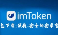 比特派钱包下载：便捷、安全的安卓官网版推荐