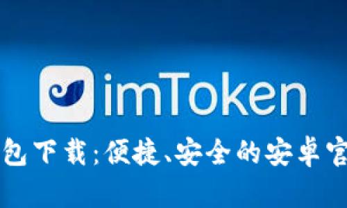 比特派钱包下载：便捷、安全的安卓官网版推荐