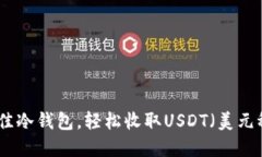 选择最佳冷钱包，轻松收取USDT（美元稳定币）