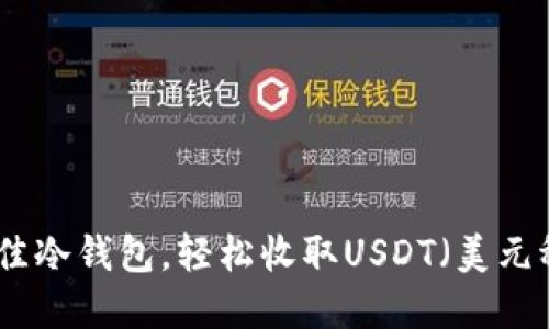 选择最佳冷钱包，轻松收取USDT（美元稳定币）