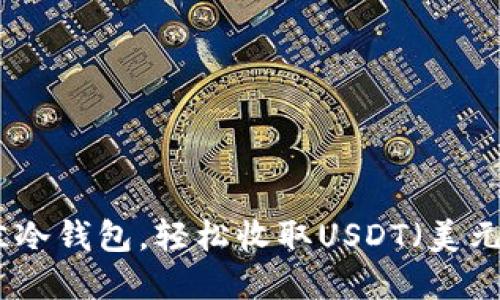选择最佳冷钱包，轻松收取USDT（美元稳定币）