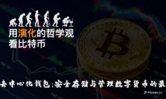 Bitpie去中心化钱包：安全存储与管理数字货币的