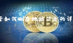 在比特派（Bitpie）应用中，用户有时需要删除地